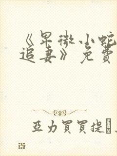 《卑微小蛇在线追妻》免费阅读封面