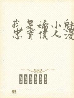 我是娇小魅魔的忠实仆人漫画全集免费观看