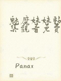 魅魔妹妹动漫全集观看免费