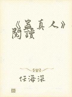 《蛊真人》全文阅读封面