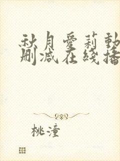 秋月爱莉动漫无删减在线播放