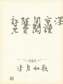 许随周京泽小说免费阅读