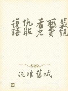 复仇者联盟三国语版免费观看完整版