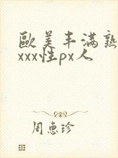欧美丰满熟妇xxxx性px人