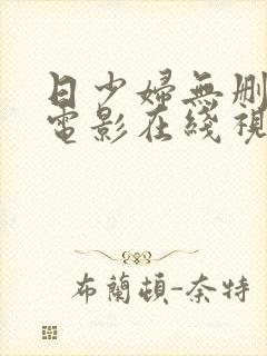 日少妇无删减的电影在线视频观看