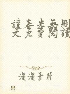 让春光无删减全文免费阅读笔趣阁