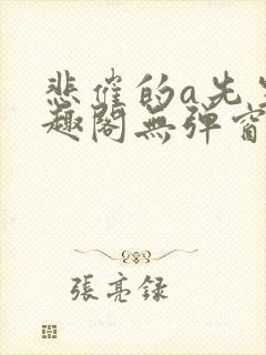 悲催的a先生笔趣阁无弹窗封面