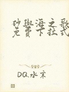 砂与海之歌漫画免费下拉式六漫画