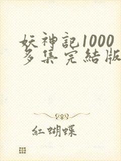 妖神记1000多集完结版