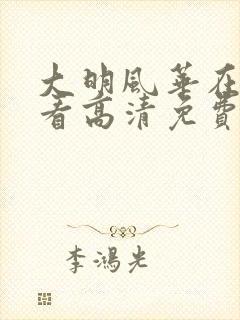 大明风华在线观看高清免费封面