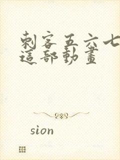 刺客五六七动漫这部动画