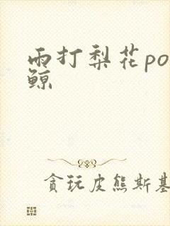 雨打梨花po问鲸