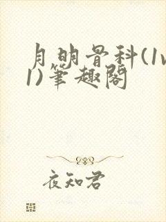 月明骨科(1v1)笔趣阁