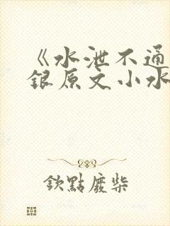 《水泄不通》金银原文小水电工