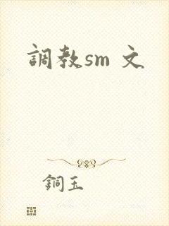 调教sm 文