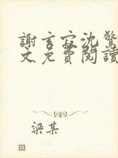 谢玄寂沈惊澜全文免费阅读