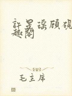 许星瑶顾砚深笔趣阁