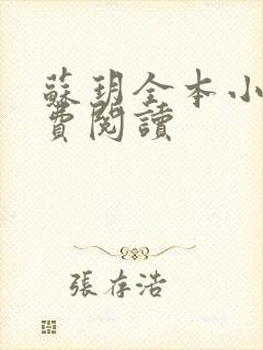 苏玥全本小说免费阅读