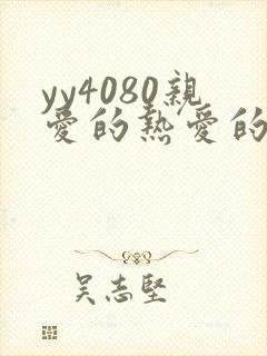 yy4080亲爱的热爱的电视剧免费看封面