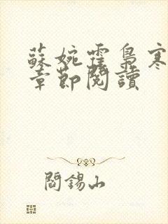 苏婉霍枭寒最新章节阅读