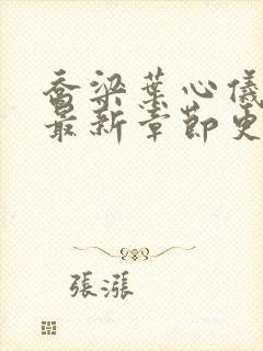 乔梁叶心仪小说最新章节更新时间