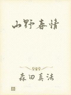 山野春情