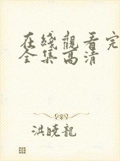 在线观看完整版全集高清