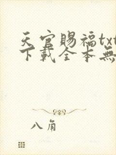 天官赐福txt下载全本无删减版