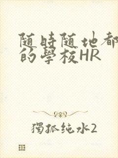 随时随地都能干的学校HR