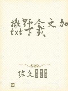 撒野全文加番外txt下载
