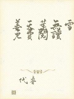 姜天叶无雪全文免费阅读封面