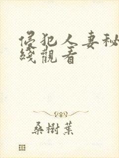 侵犯人妻秘书在线观看