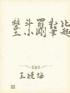 双斗罗对比龙神玉小刚笔趣阁