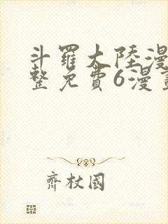 斗罗大陆漫画完整免费6漫画