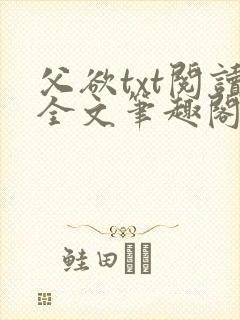 父欲txt阅读全文笔趣阁