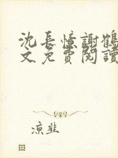 沈长忆谢鹤鸣全文免费阅读笔趣阁