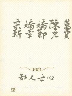 宋娇娇陈万里最新章节免费阅读