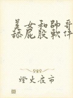 美女和帅哥一起舔屁股软件