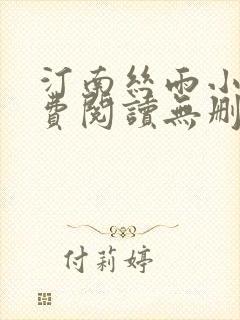 汀南丝雨小说免费阅读无删减