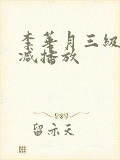 李华月三级无删减播放封面