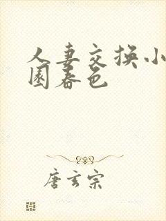 人妻交换小说校园春色