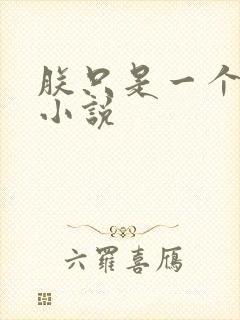 朕只是一个演员小说