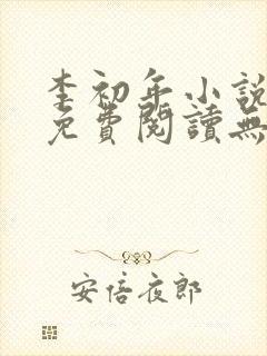 李初年小说全文免费阅读无弹窗原平封面