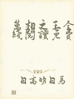 万相之王全文在线阅读免费