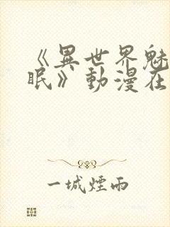 《异世界魅魔催眠》动漫在线观看全