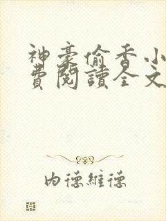 神豪偷香小说免费阅读全文最新章节