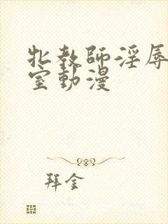 牝教师淫辱の教室动漫