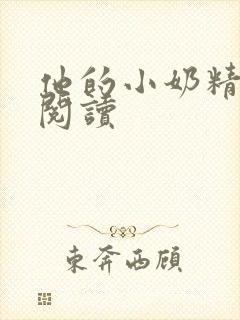 他的小奶精免费阅读封面