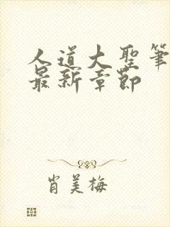 人道大圣笔趣阁最新章节