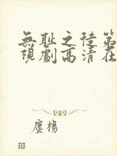 无耻之徒第六季视剧高清在线观看